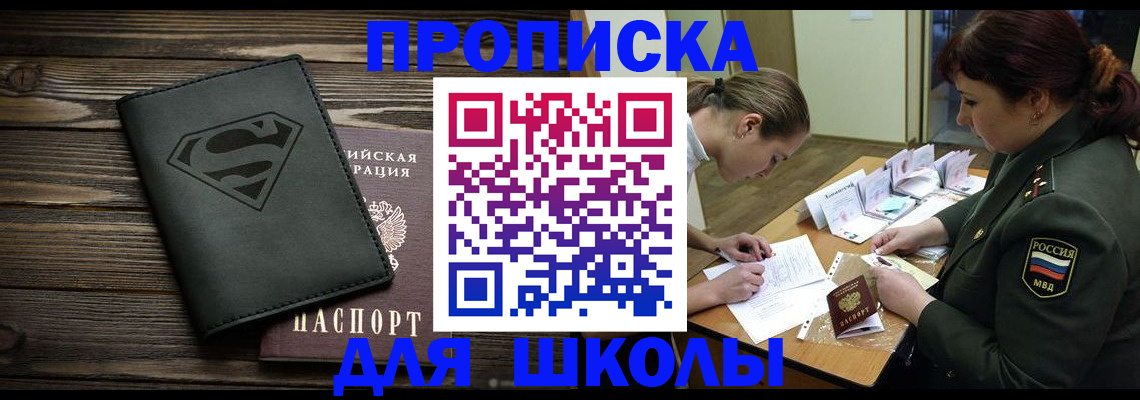 прописка для школы в Качканаре